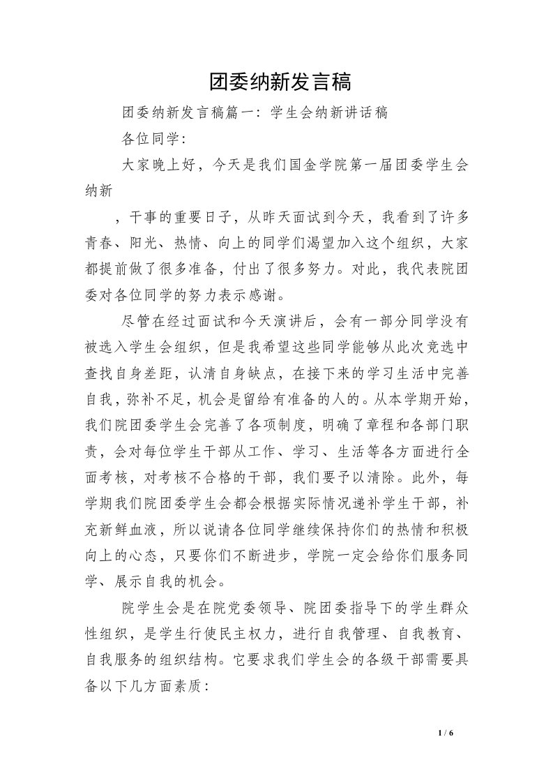 团委纳新发言稿