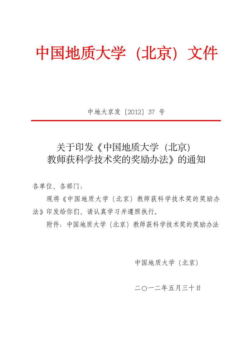 教师获科学技术奖的奖励管理办法