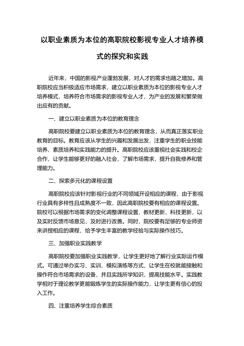 以职业素质为本位的高职院校影视专业人才培养模式的探究和实践