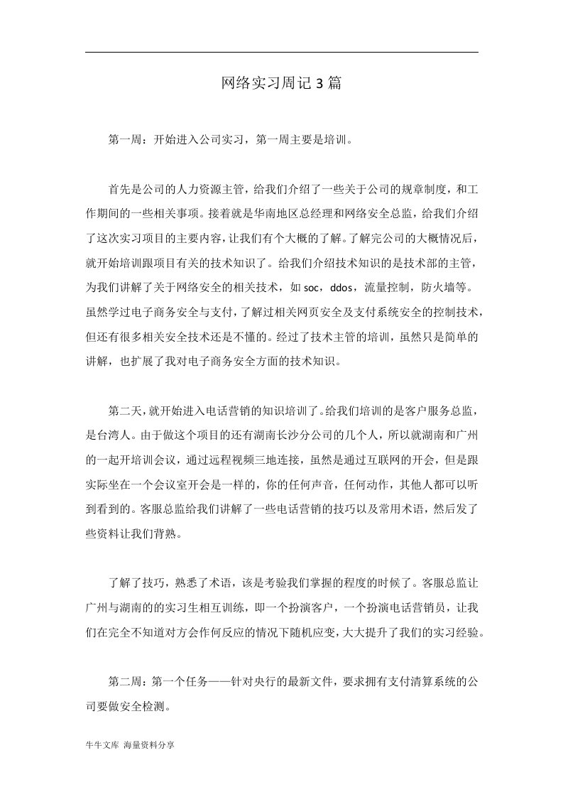 网络实习周记3篇