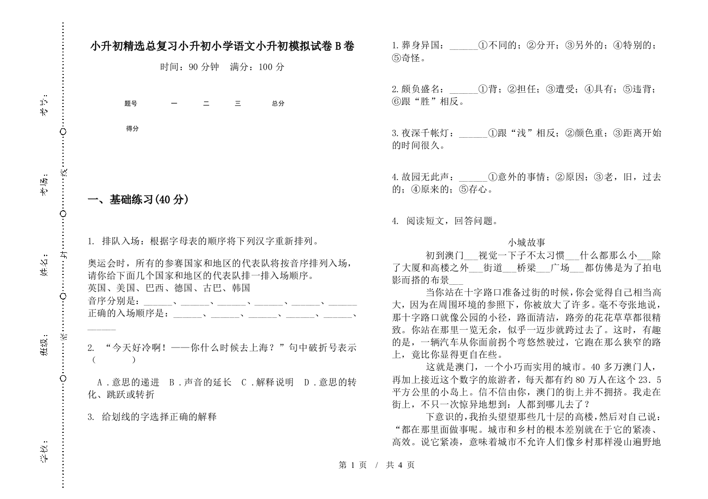 小升初精选总复习小升初小学语文小升初模拟试卷B卷