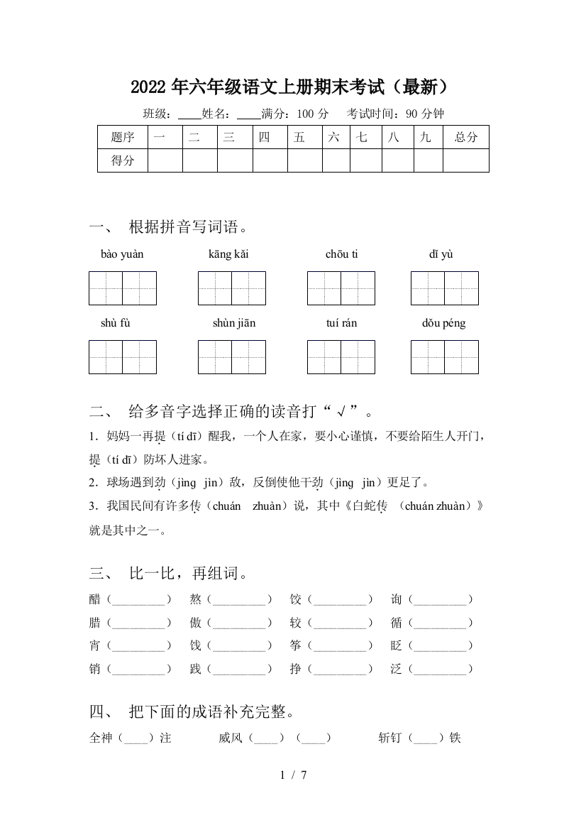 2022年六年级语文上册期末考试(最新)