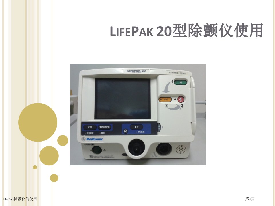 LifePak除颤仪的使用