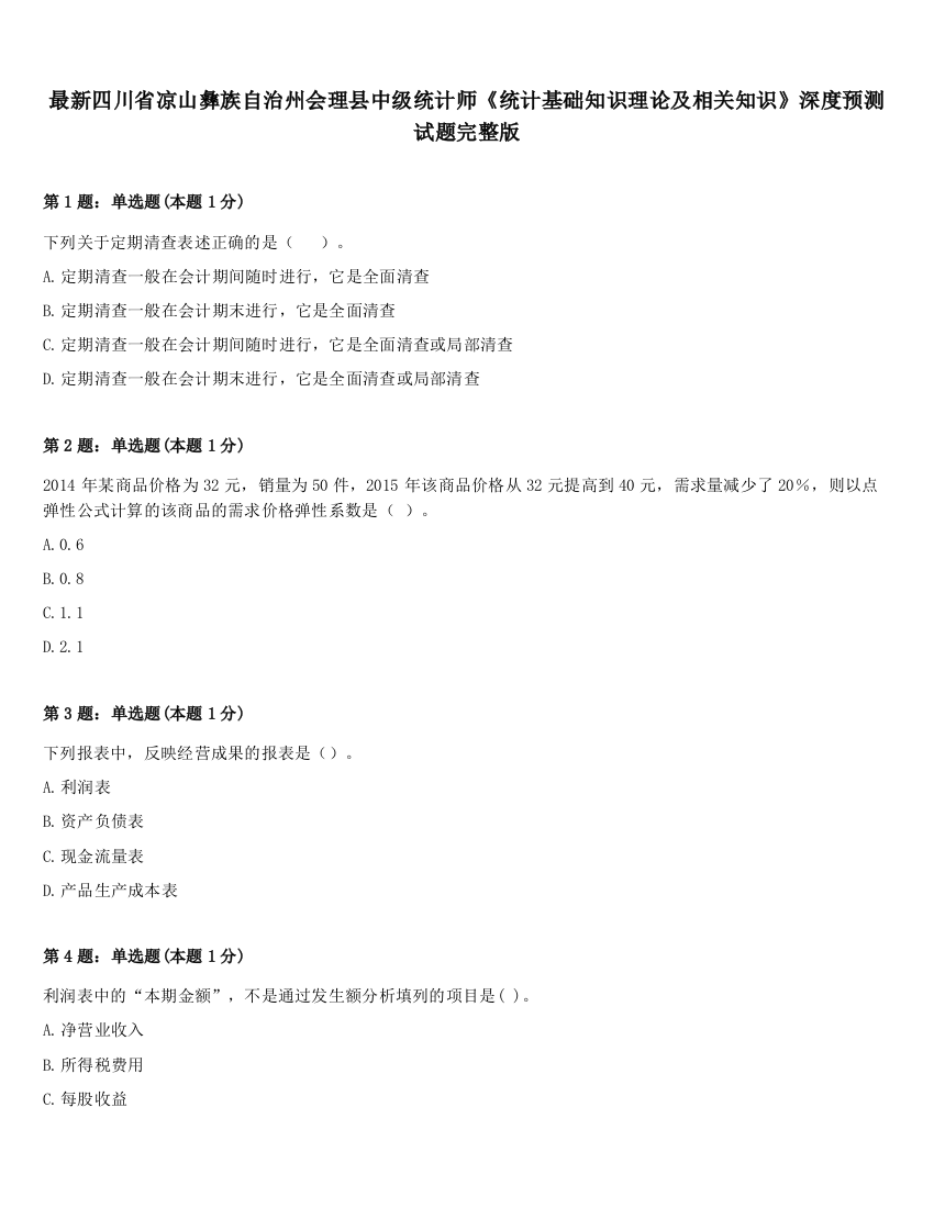 最新四川省凉山彝族自治州会理县中级统计师《统计基础知识理论及相关知识》深度预测试题完整版