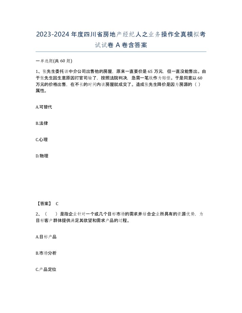 2023-2024年度四川省房地产经纪人之业务操作全真模拟考试试卷A卷含答案