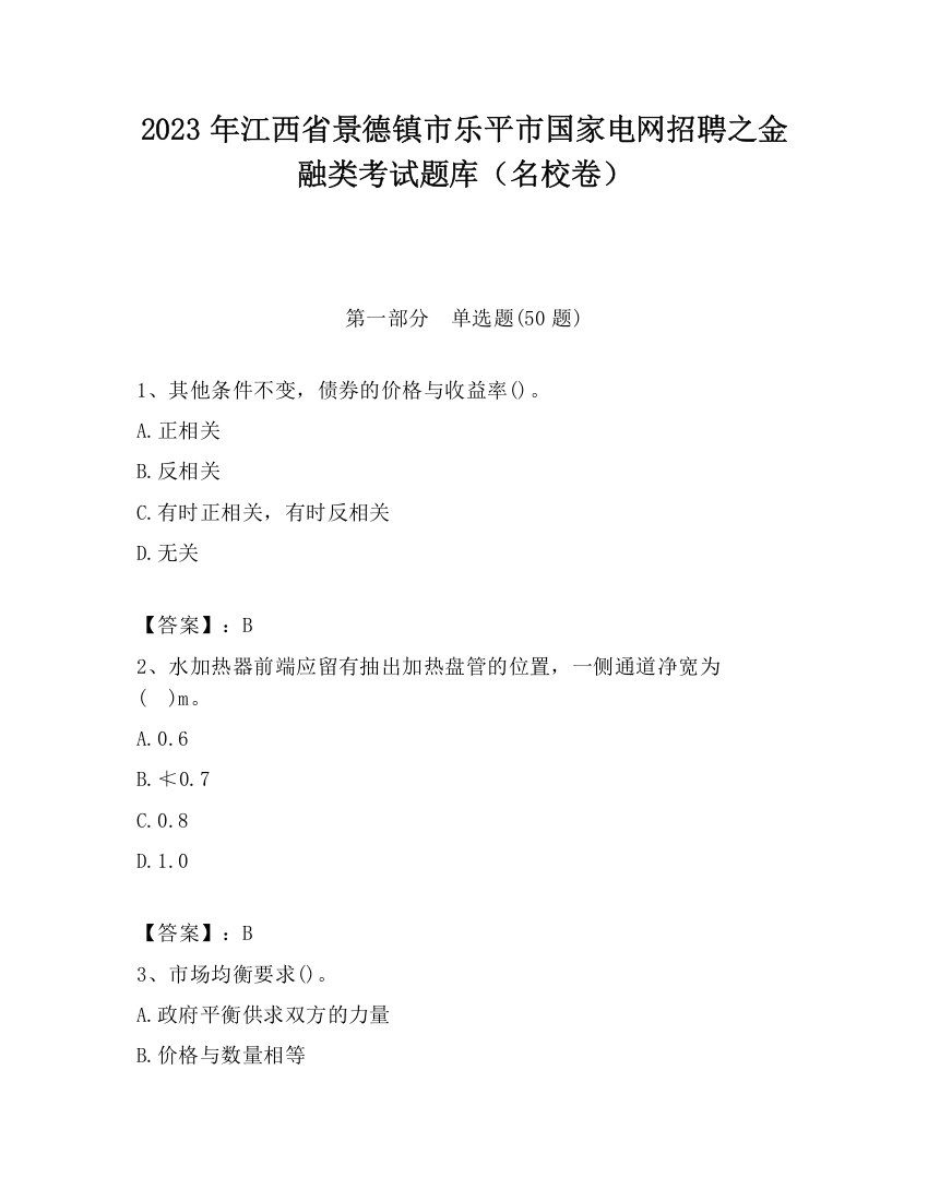 2023年江西省景德镇市乐平市国家电网招聘之金融类考试题库（名校卷）