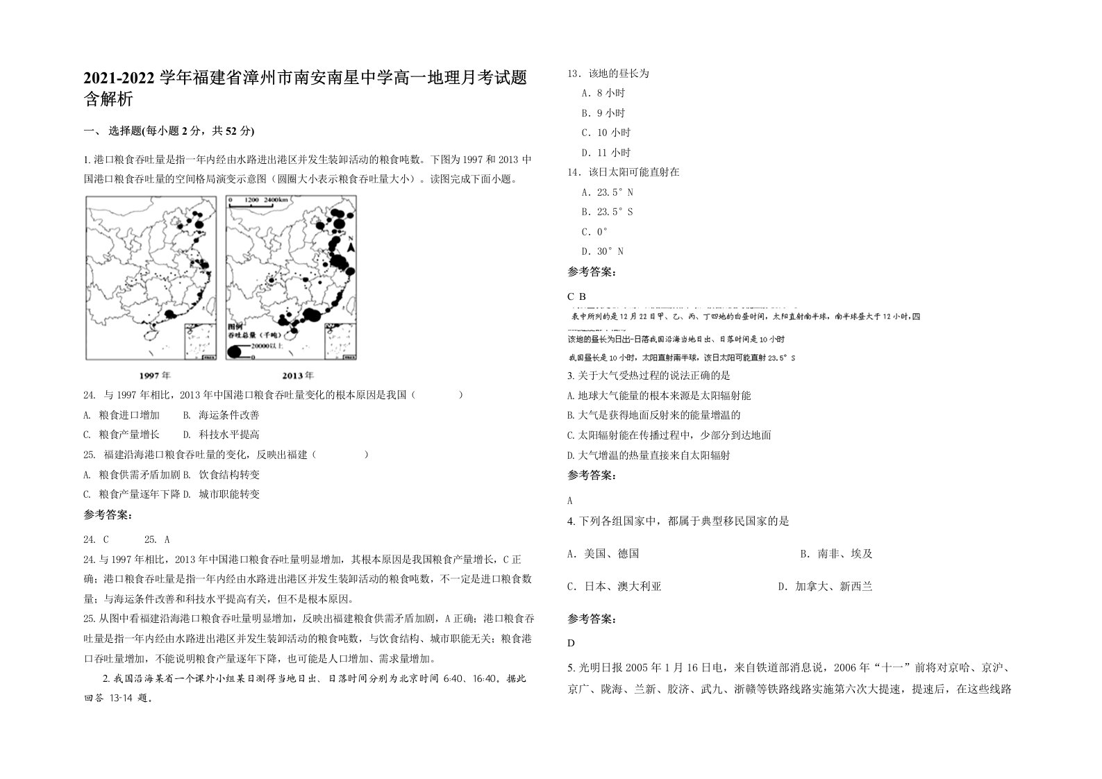 2021-2022学年福建省漳州市南安南星中学高一地理月考试题含解析