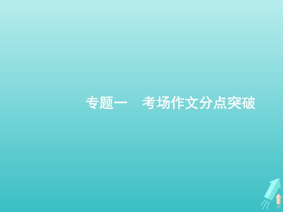 高考语文一轮复习第4部分高考作文梯级学案专题1考场作文分点突破一基础篇课件新人教版