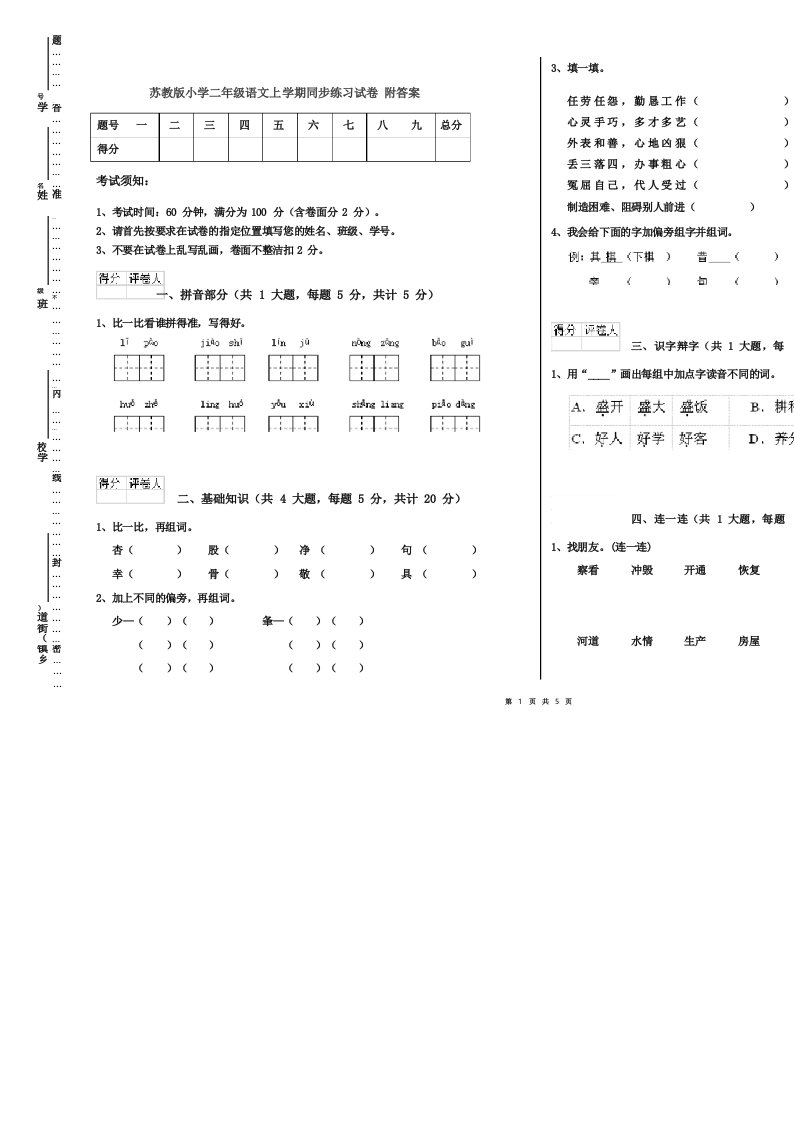 苏教版小学二年级语文上学期同步练习试卷