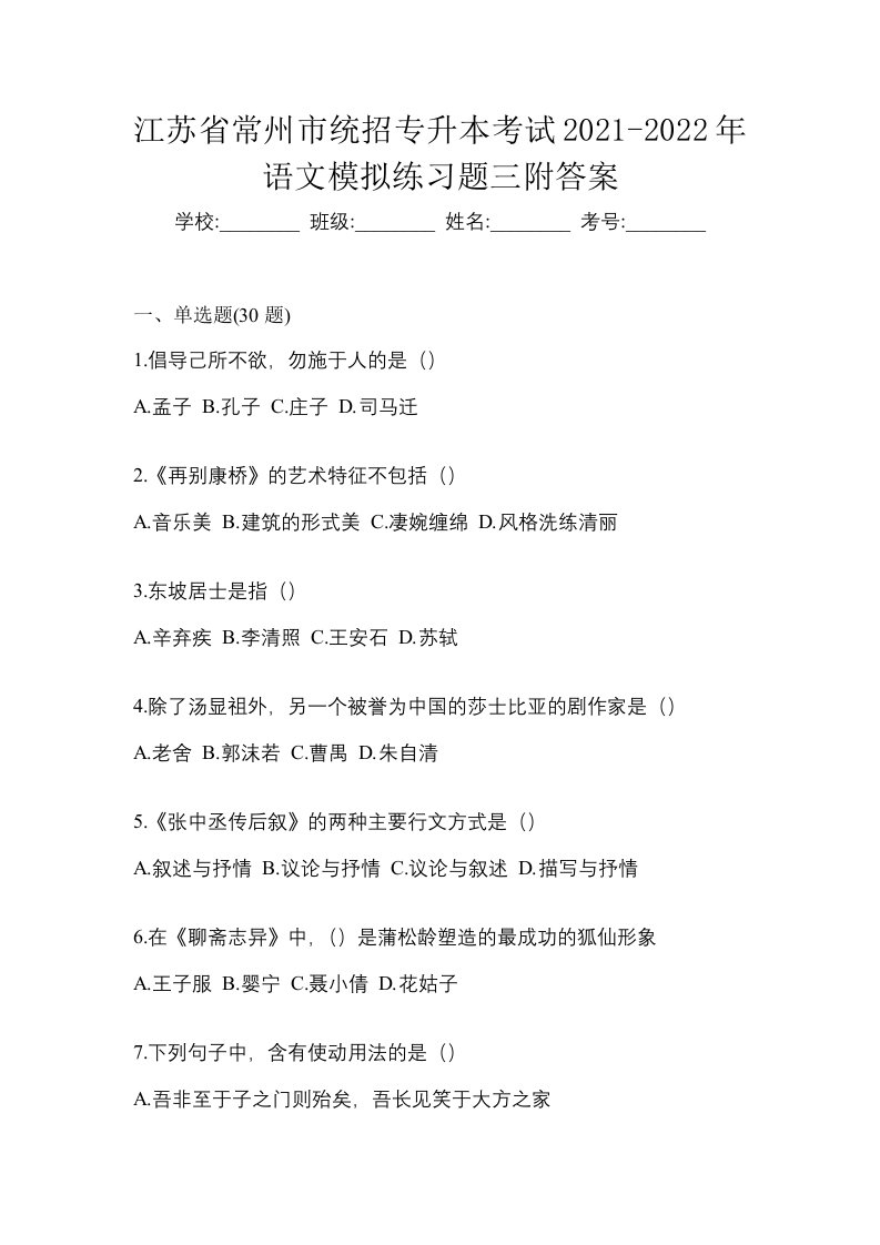 江苏省常州市统招专升本考试2021-2022年语文模拟练习题三附答案