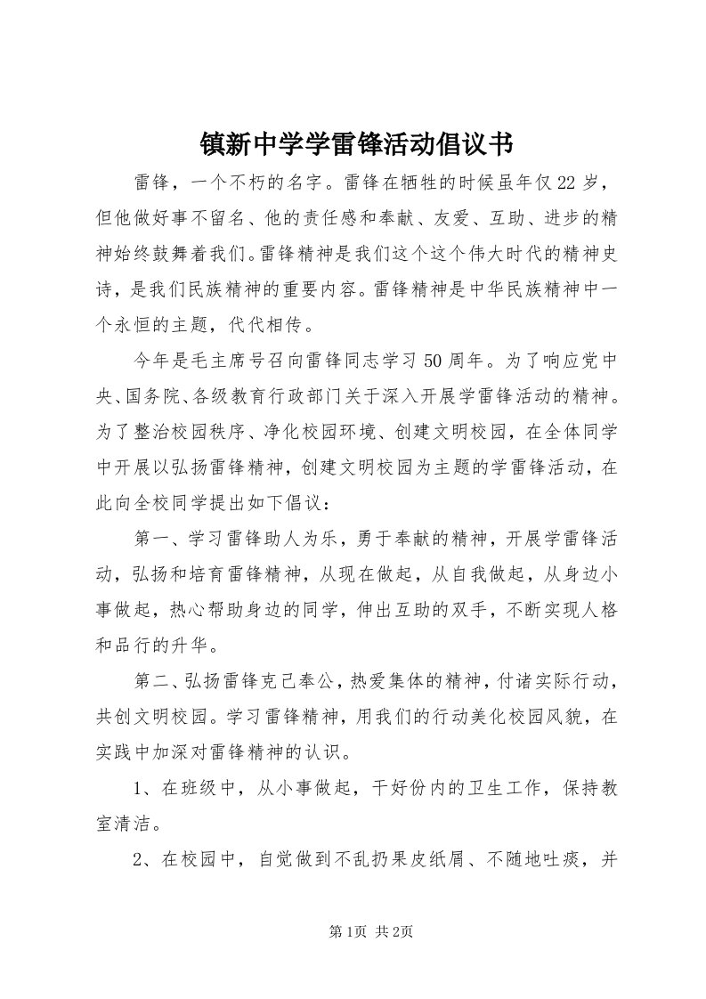 7镇新中学学雷锋活动倡议书