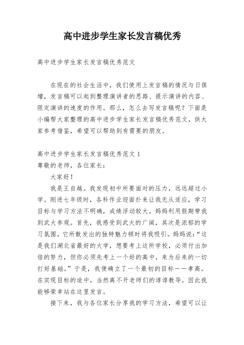 高中进步学生家长发言稿优秀