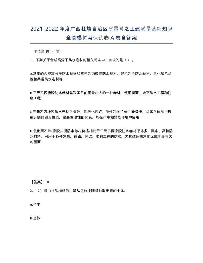 2021-2022年度广西壮族自治区质量员之土建质量基础知识全真模拟考试试卷A卷含答案