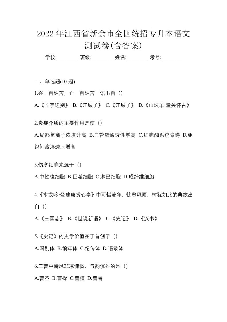 2022年江西省新余市全国统招专升本语文测试卷含答案