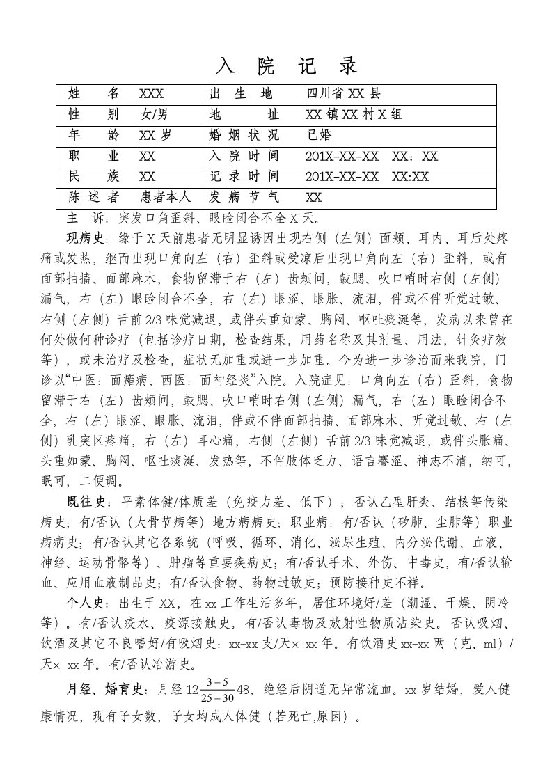 面瘫病病历模板整理版