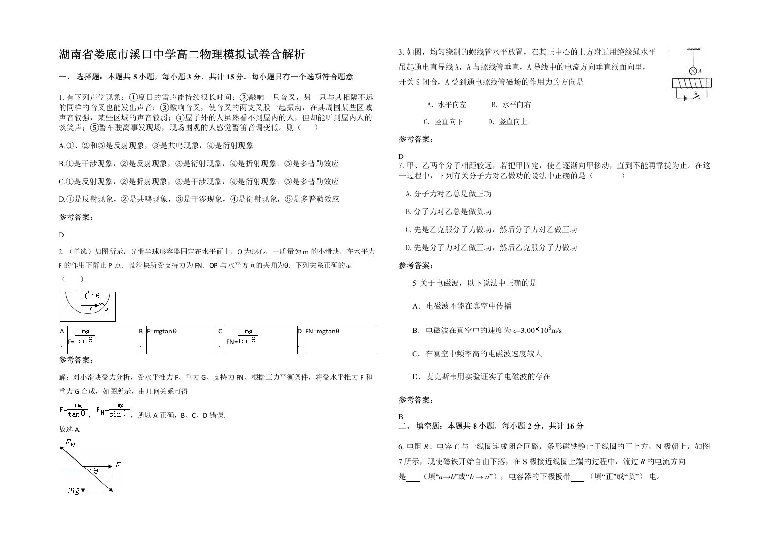 湖南省娄底市溪口中学高二物理模拟试卷含解析