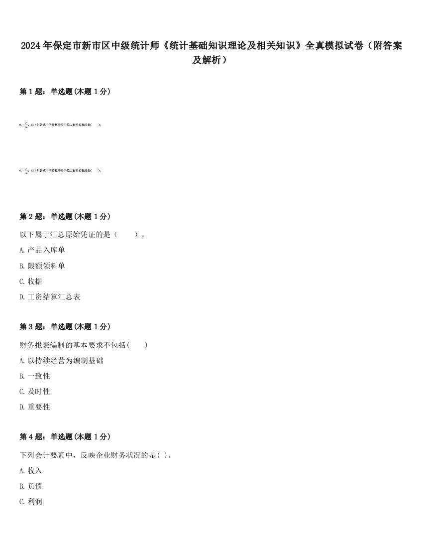 2024年保定市新市区中级统计师《统计基础知识理论及相关知识》全真模拟试卷（附答案及解析）