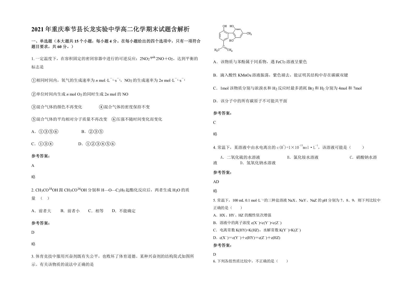 2021年重庆奉节县长龙实验中学高二化学期末试题含解析