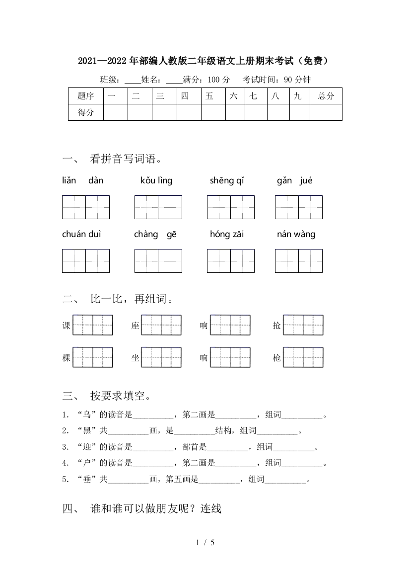 2021—2022年部编人教版二年级语文上册期末考试(免费)