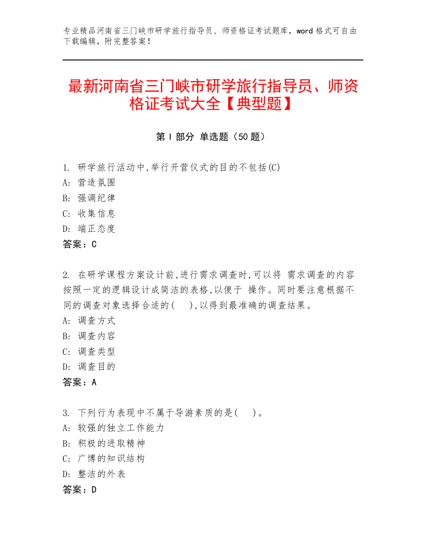 最新河南省三门峡市研学旅行指导员、师资格证考试大全【典型题】