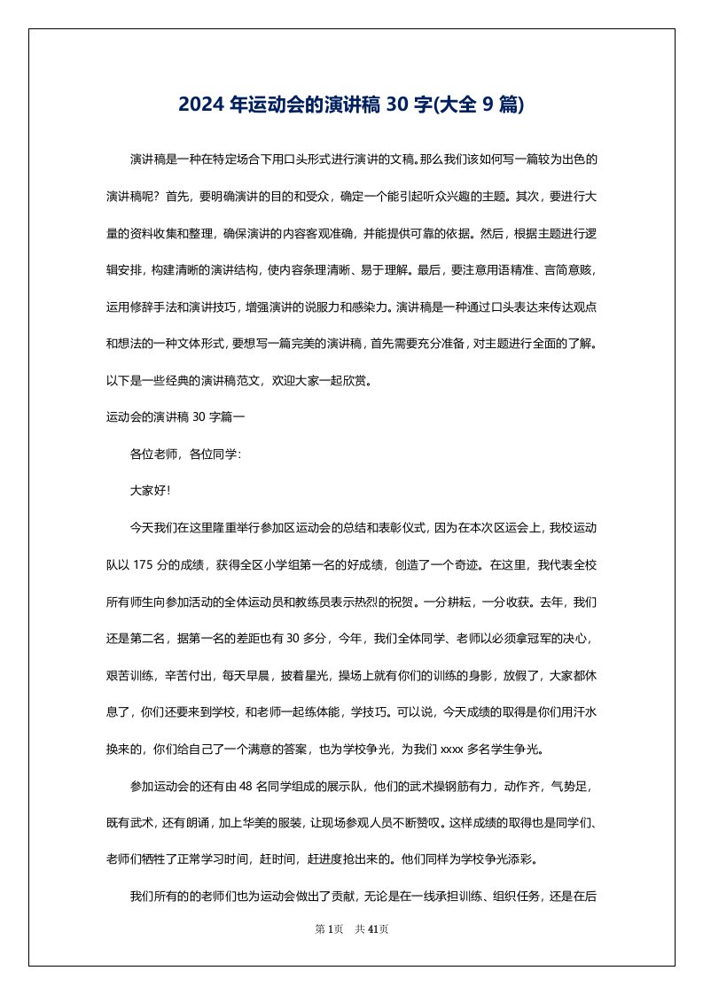 2024年运动会的演讲稿30字(大全9篇)