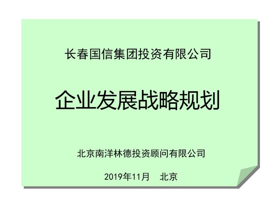 企业发展战略规划-151页