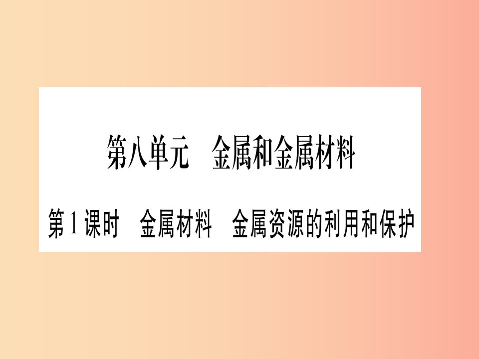 中考化学准点备考复习第一部分教材系统复习第8讲金属和金属材料第1课时金属材料金属资源的利用和保护