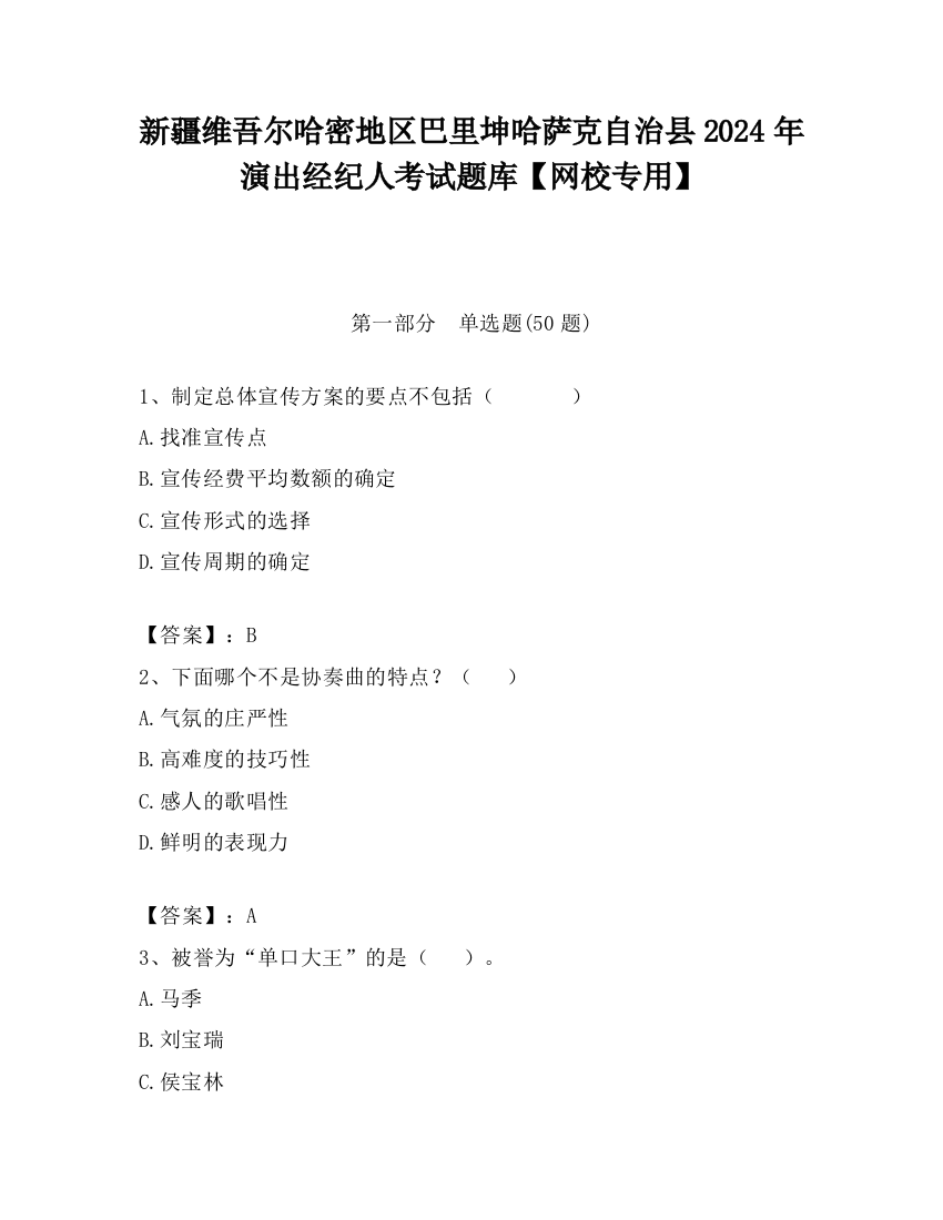 新疆维吾尔哈密地区巴里坤哈萨克自治县2024年演出经纪人考试题库【网校专用】