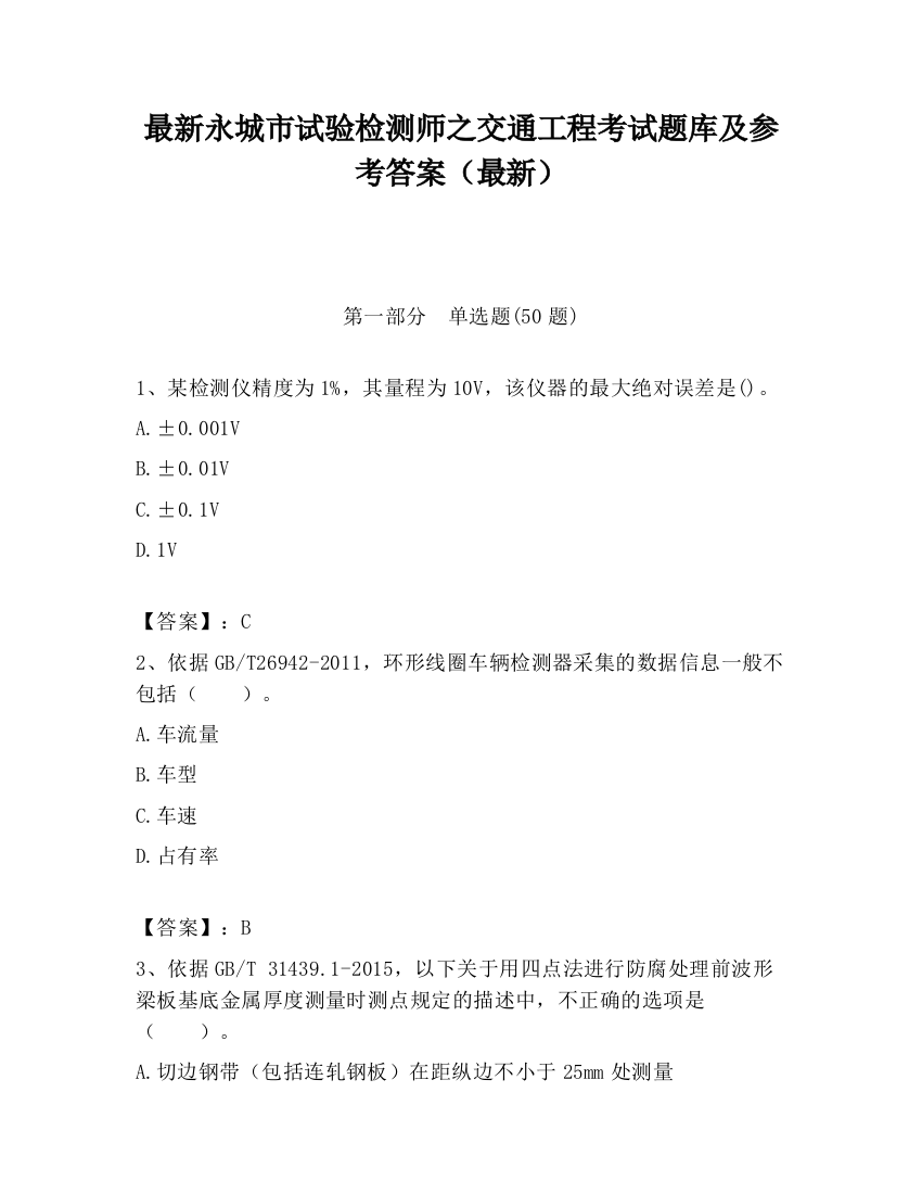 最新永城市试验检测师之交通工程考试题库及参考答案（最新）