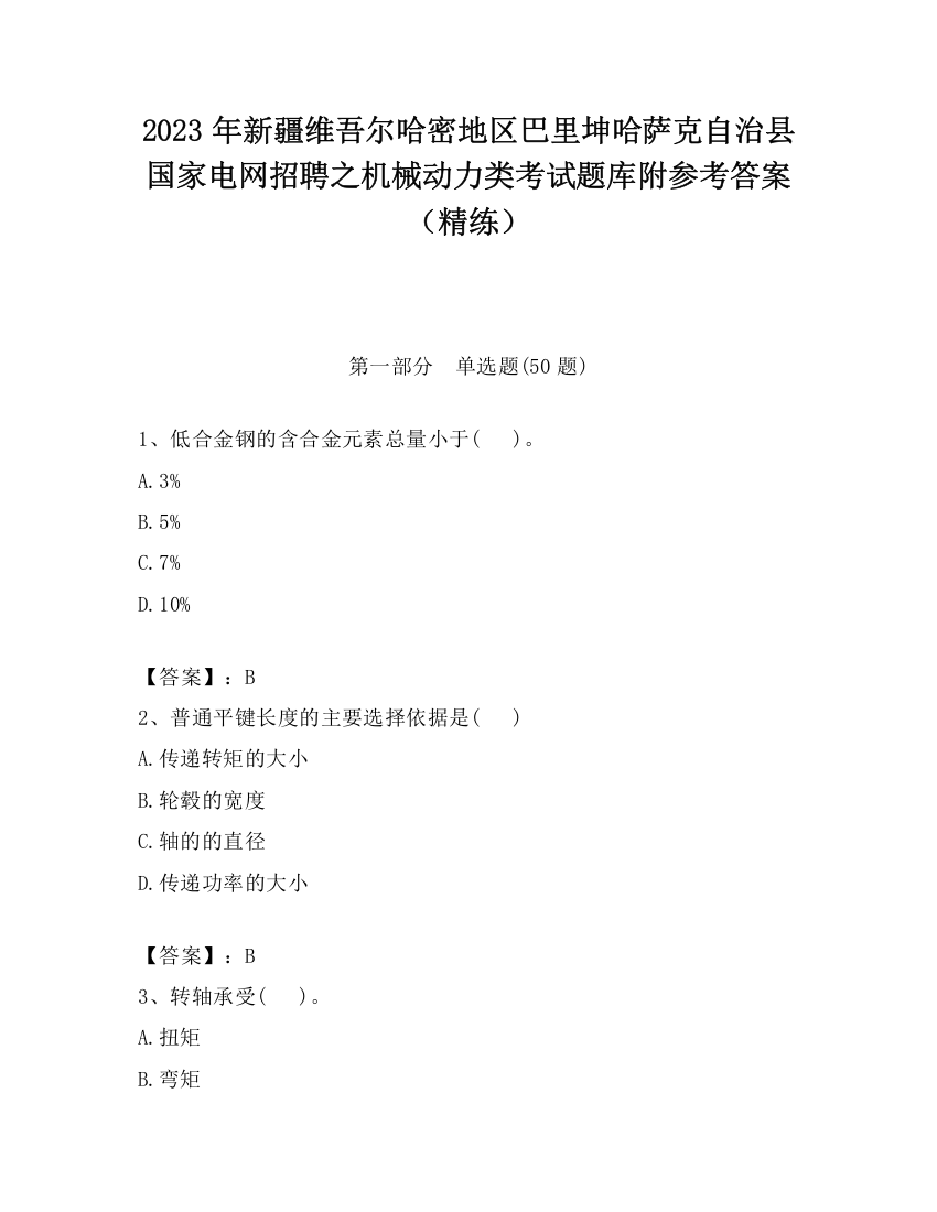 2023年新疆维吾尔哈密地区巴里坤哈萨克自治县国家电网招聘之机械动力类考试题库附参考答案（精练）