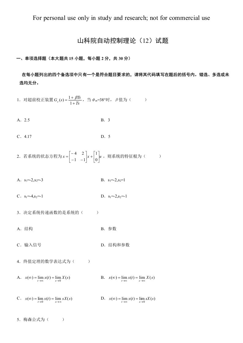 自动控制原理跨校仿真训练12