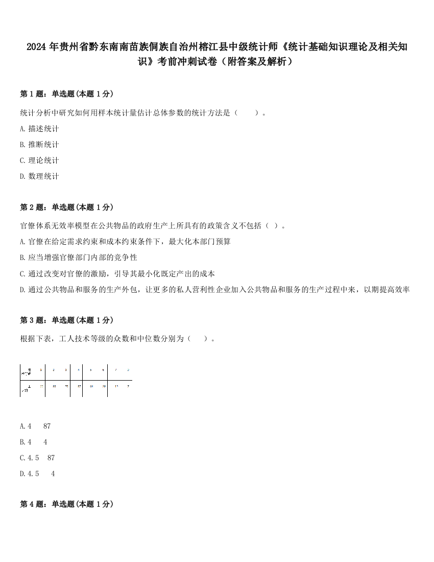 2024年贵州省黔东南南苗族侗族自治州榕江县中级统计师《统计基础知识理论及相关知识》考前冲刺试卷（附答案及解析）