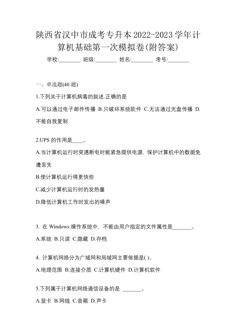 陕西省汉中市成考专升本2022-2023学年计算机基础第一次模拟卷附答案