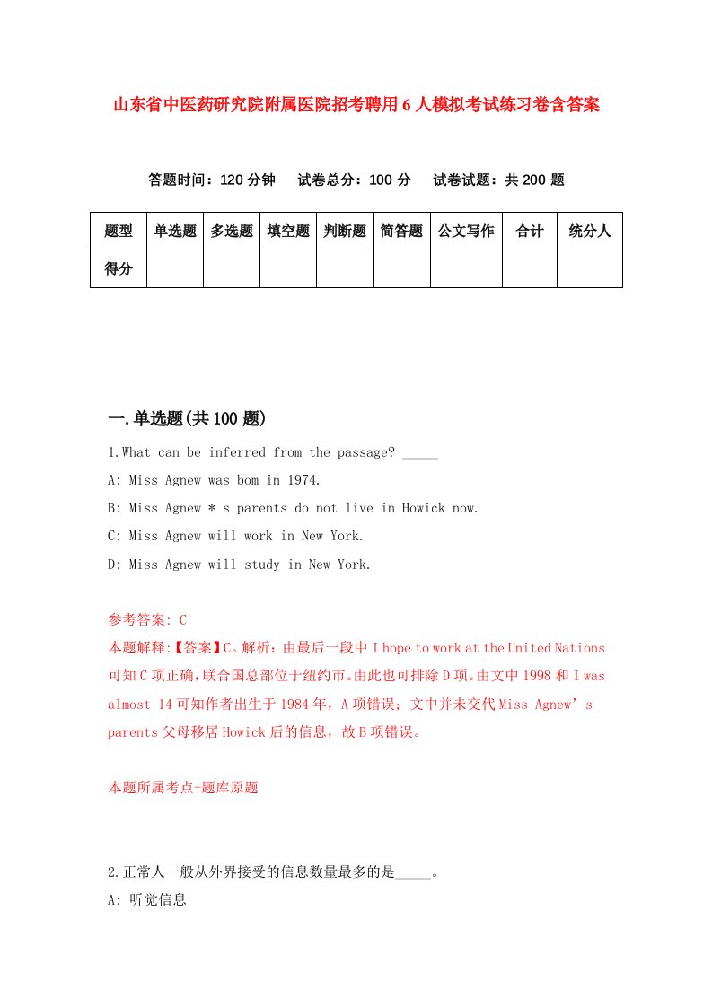 山东省中医药研究院附属医院招考聘用6人模拟考试练习卷含答案第0版