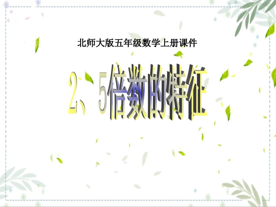 北师大版五年级数学上册《2、5的倍数的特征》PPT课件3