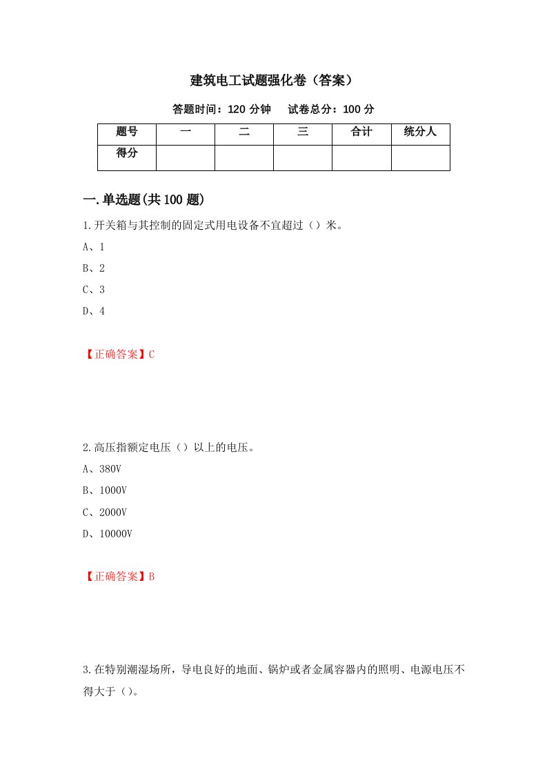 建筑电工试题强化卷答案第40次