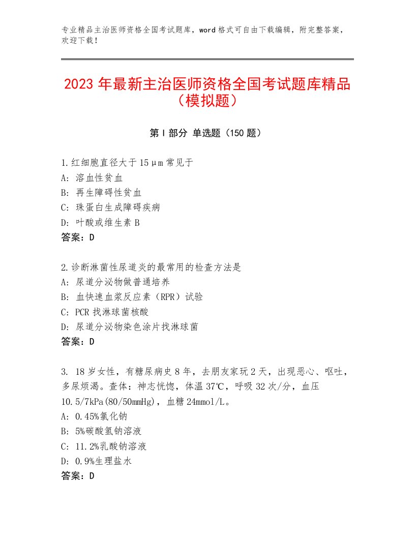 2023年最新主治医师资格全国考试通用题库附答案（预热题）