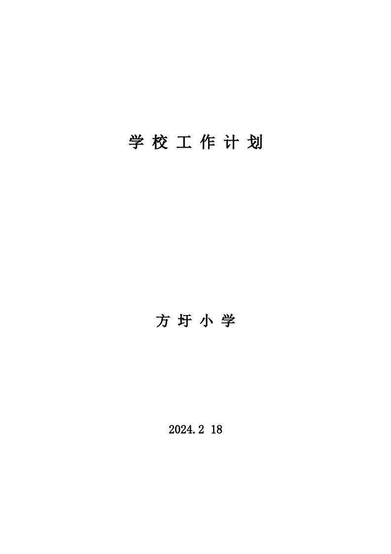 2024年春学校工作计划