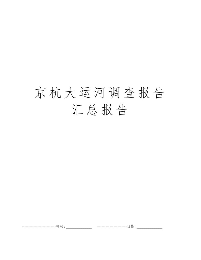 京杭大运河调查报告汇总报告