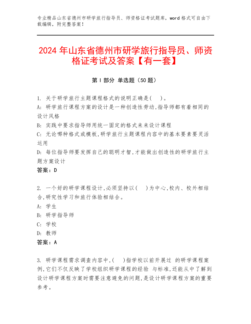 2024年山东省德州市研学旅行指导员、师资格证考试及答案【有一套】