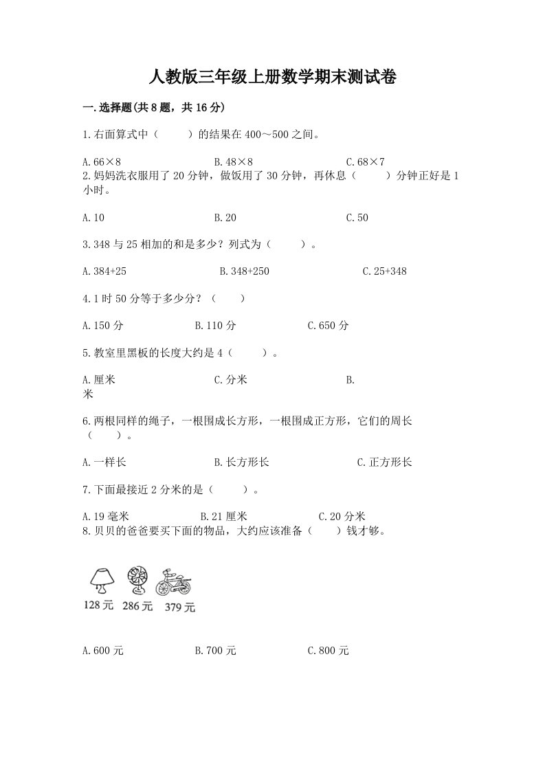 人教版三年级上册数学期末测试卷及答案（各地真题）