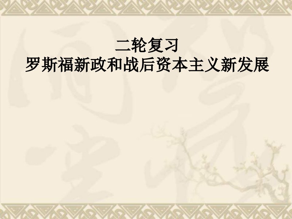 历史二轮复习ppt课件19罗斯福新政和战后资本主义