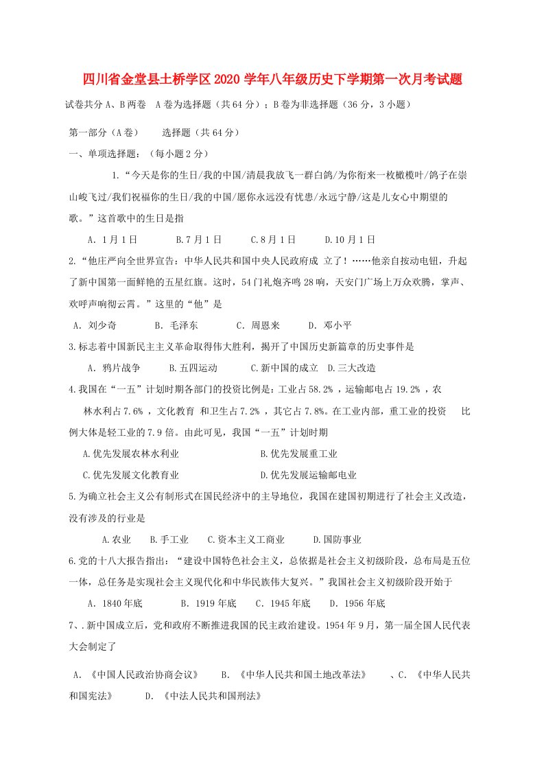 四川省金堂县土桥学区2020学年八年级历史下学期第一次月考试题