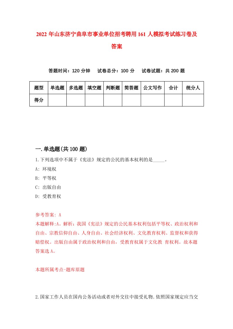 2022年山东济宁曲阜市事业单位招考聘用161人模拟考试练习卷及答案第2期