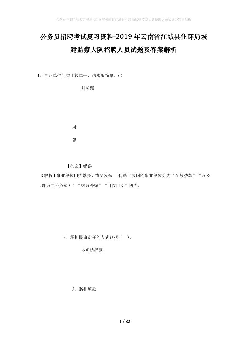 公务员招聘考试复习资料-2019年云南省江城县住环局城建监察大队招聘人员试题及答案解析