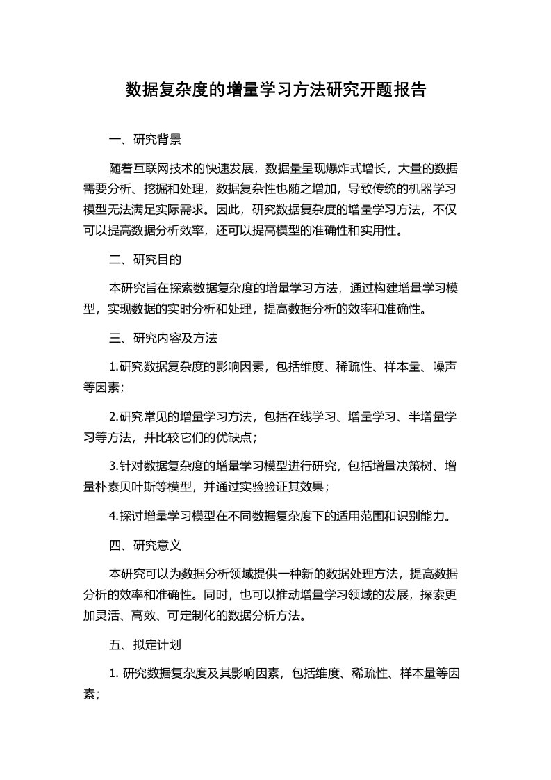 数据复杂度的增量学习方法研究开题报告