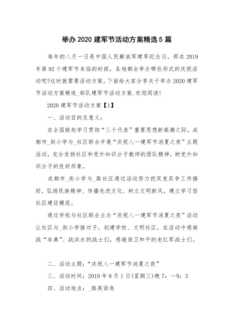 办公文秘_举办2020建军节活动方案精选5篇