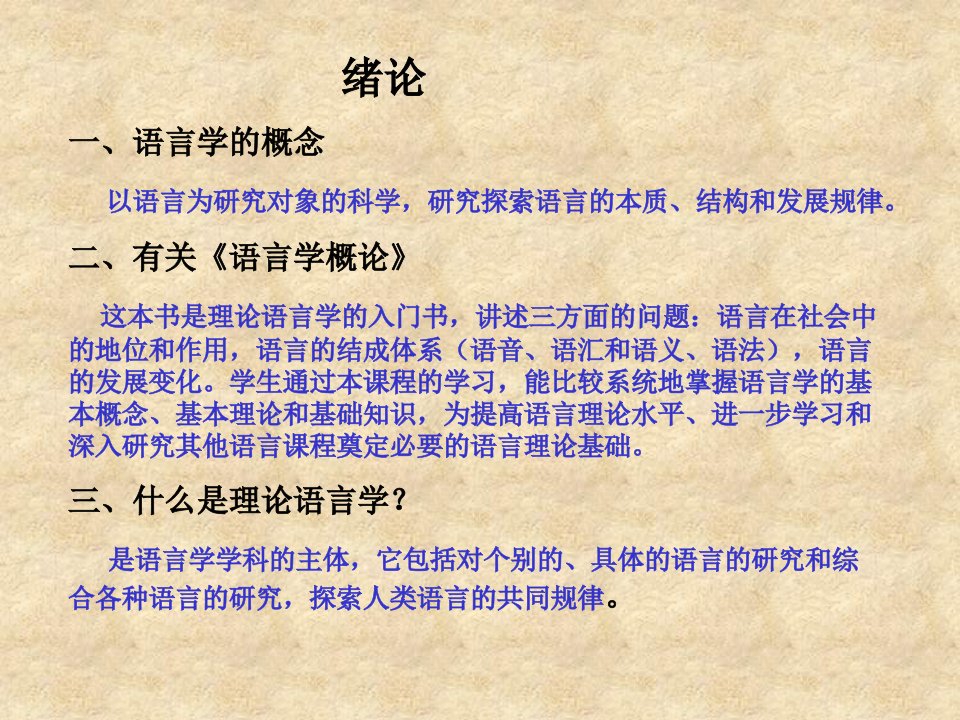 语言学概论课件ppt