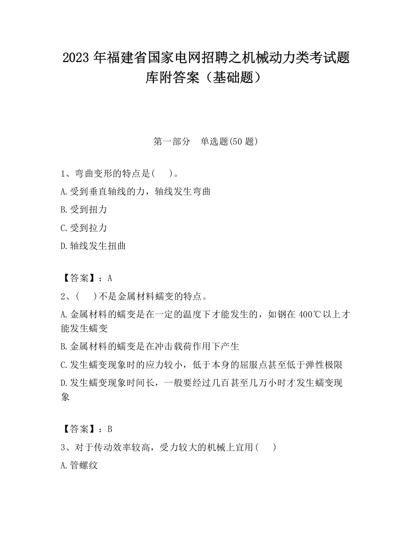 2023年福建省国家电网招聘之机械动力类考试题库附答案（基础题）