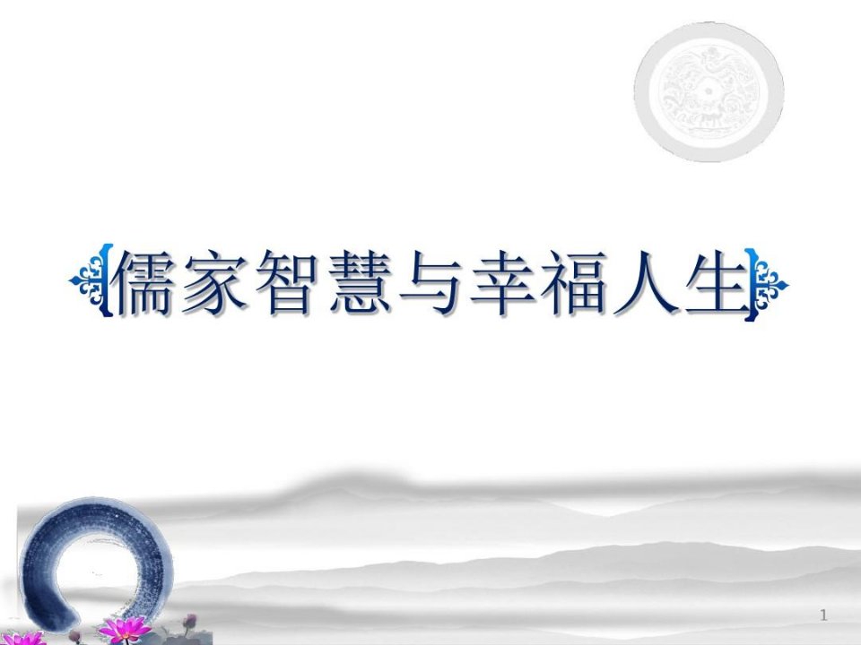 儒家智慧与幸福人生国学党课课件PPT文字稿